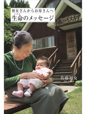 cover image of 初女さんからお母さんへ　生命（いのち）のメッセージ